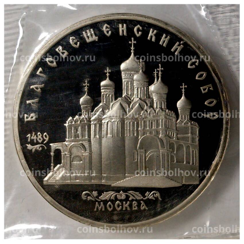 Монета 5 рублей 1989 года Благовещенский собор - Proof