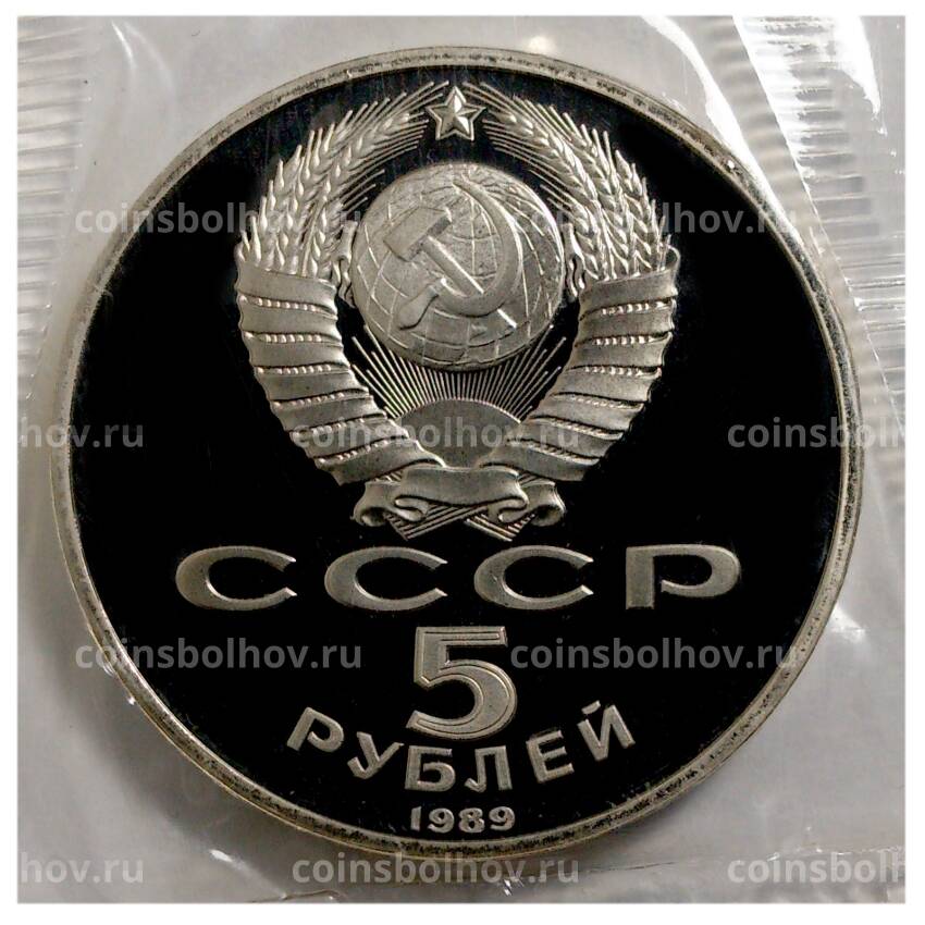 Монета 5 рублей 1989 года Благовещенский собор - Proof (вид 2)