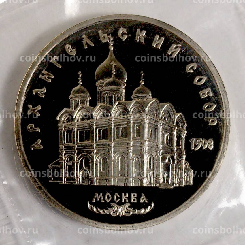 Монета 5 рублей 1991 года Архангельский собор - Proof