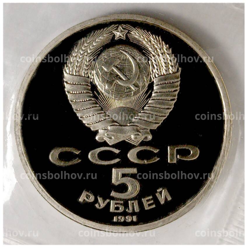 Монета 5 рублей 1991 года Архангельский собор - Proof (вид 2)