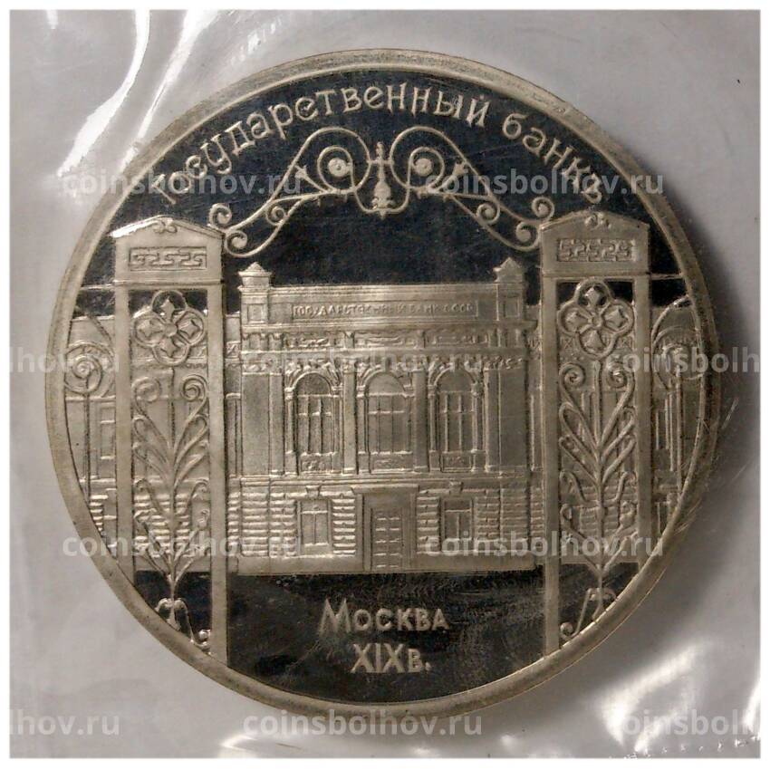 Монета 5 рублей 1991 года Государственный банк - Proof