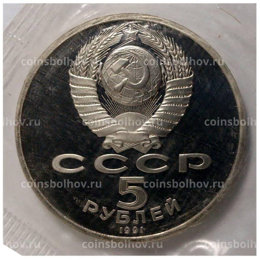 Монета 5 рублей 1991 года Государственный банк - Proof (вид 2)