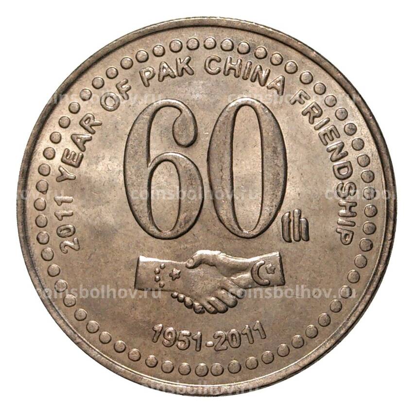 Монета 20 рупий 2011 года 60 лет Пакистано-Китайской дружбе