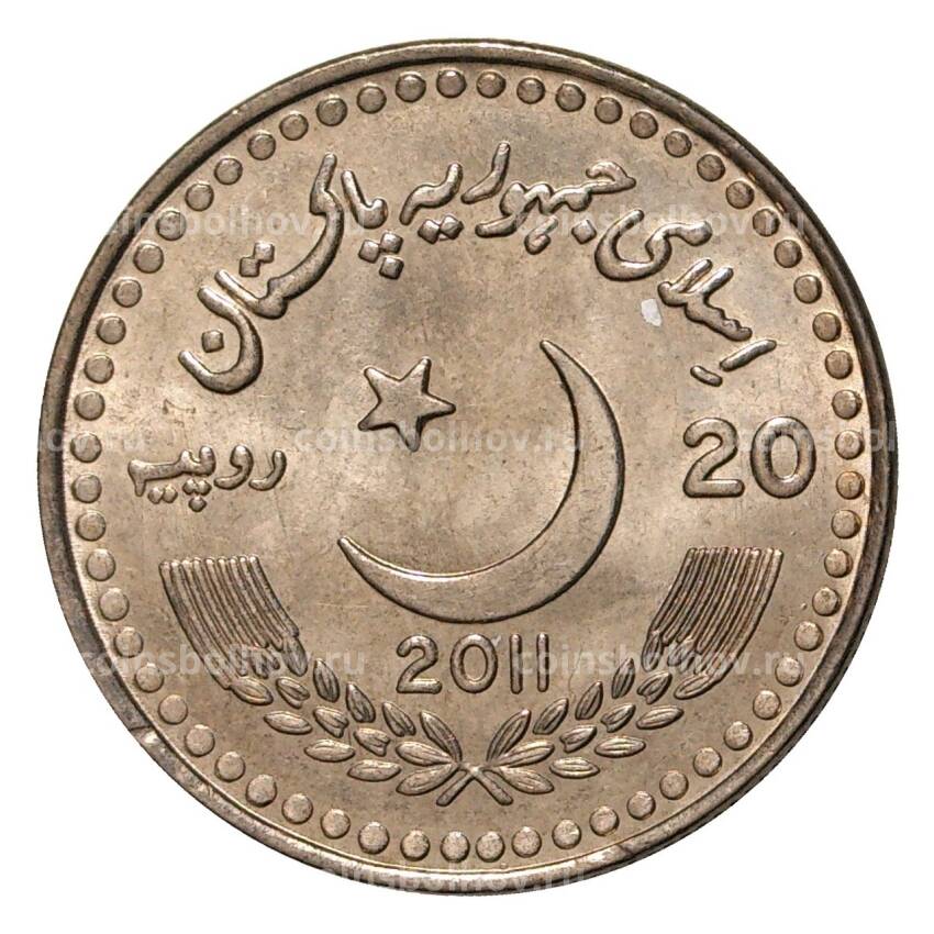 Монета 20 рупий 2011 года 60 лет Пакистано-Китайской дружбе (вид 2)