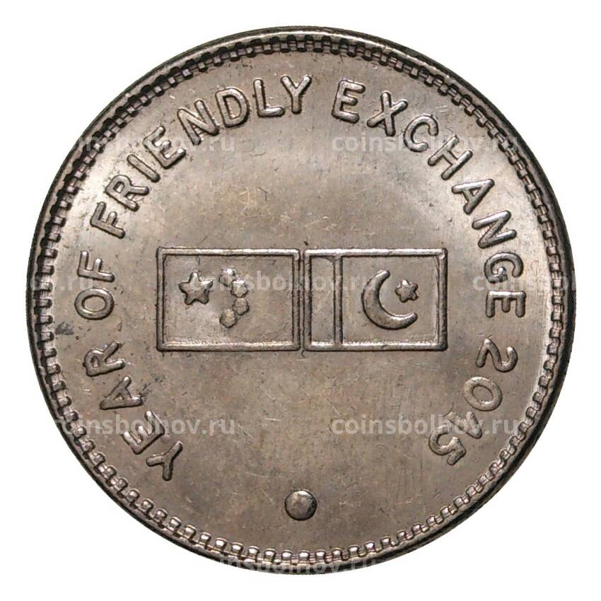 Монета 20 рупий 2015 года Год дружественного обмена