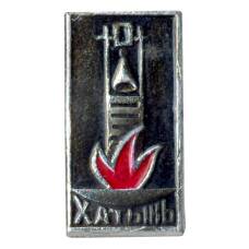 Значок Хатынь