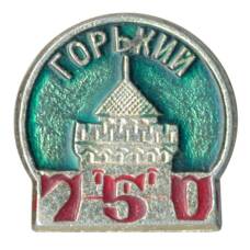 Значок Горький - 750 лет