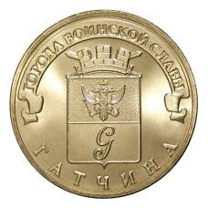 Монета 10 рублей 2016 года ГВС Гатчина (аверс)