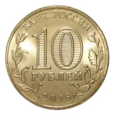 Монета 10 рублей 2016 года ГВС Гатчина (реверс)