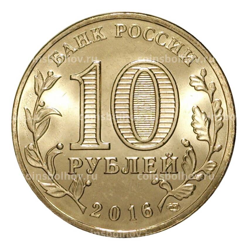 Монета 10 рублей 2016 года ГВС Гатчина (вид 2)