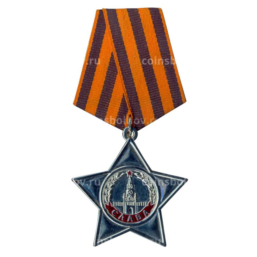 Орден Славы III степени Копия