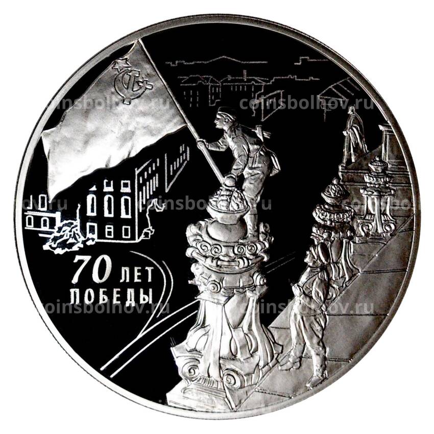 Монета 3 рубля 2015 года 70 лет Победы в Великой Отечественной войне