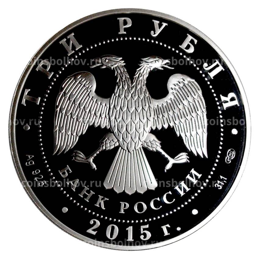 Монета 3 рубля 2015 года 70 лет Победы в Великой Отечественной войне (вид 2)