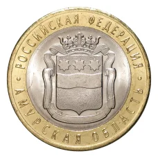 Монета 10 рублей 2016 года «Российская Федерация — Амурская область» (аверс)