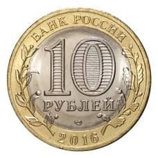 Монета 10 рублей 2016 года Российская Федерация — Амурская область (реверс)