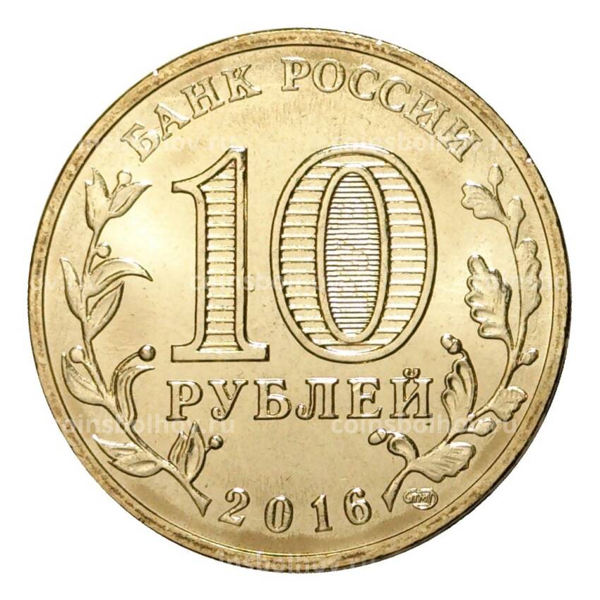 Монета 10 рублей 2016 года ГВС Петрозаводск (вид 2)