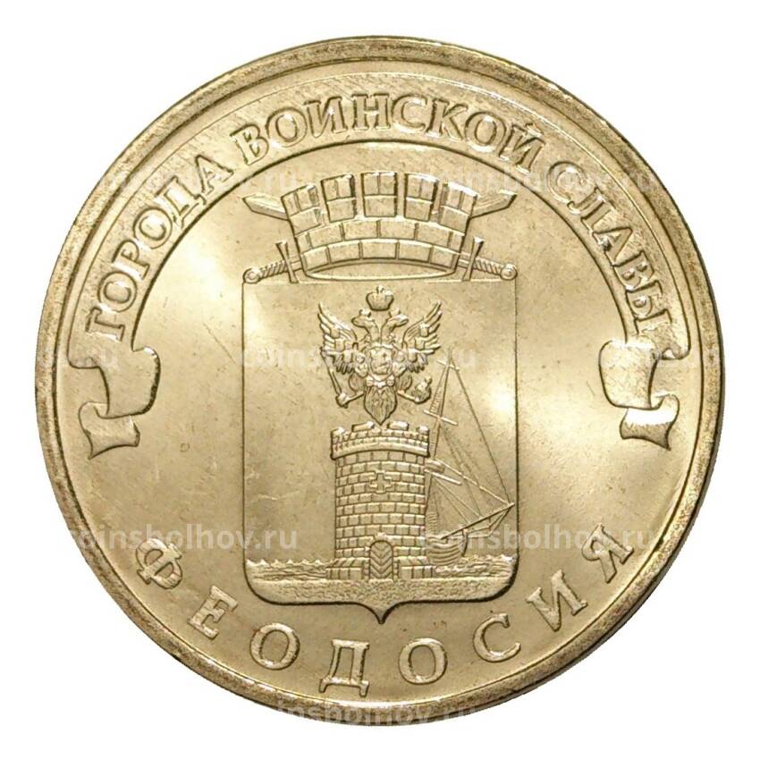 Монета 10 рублей 2016 года ГВС Феодосия