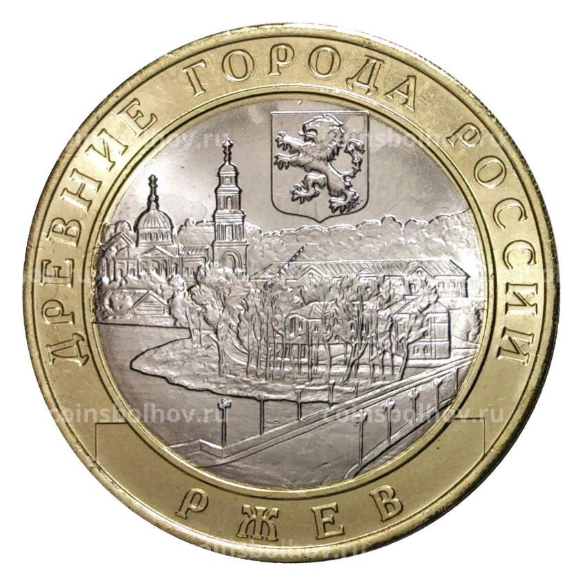 Монета 10 рублей 2016 года ММД Древние города России — Ржев