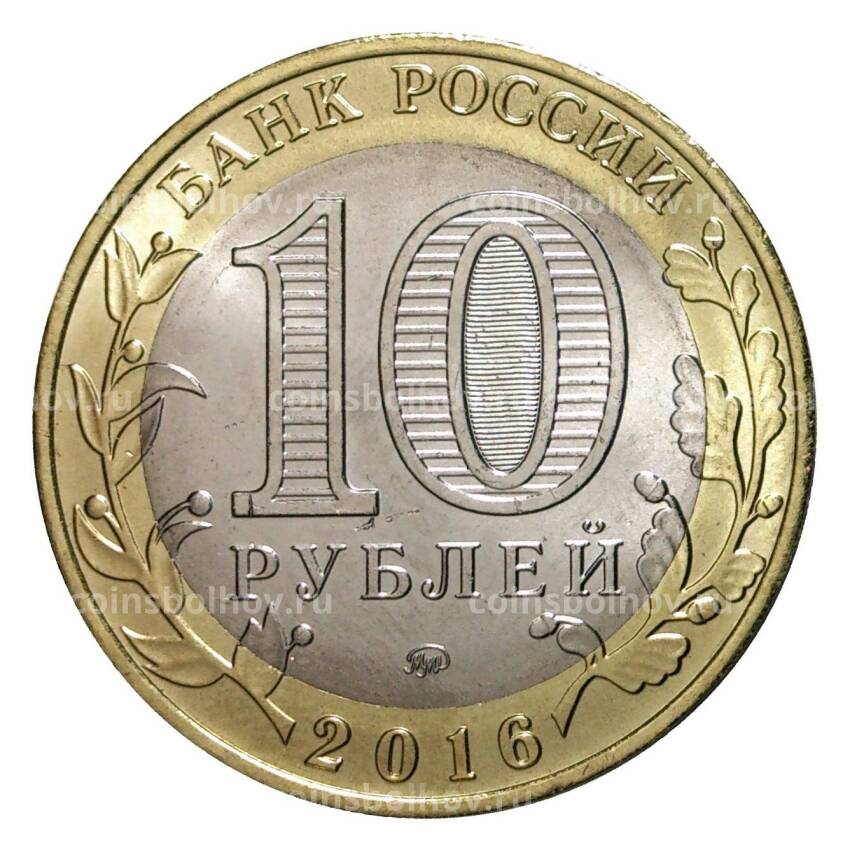 Монета 10 рублей 2016 года ММД Древние города России — Ржев (вид 2)