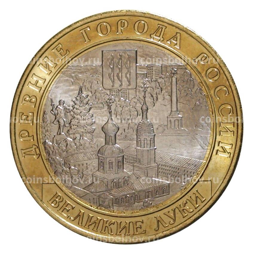 Монета 10 рублей 2016 года ММД Древние города России — Великие Луки