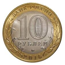 Монета 10 рублей 2016 года ММД Древние города России — Великие Луки (реверс)