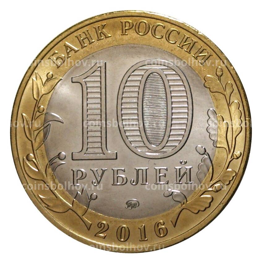 Монета 10 рублей 2016 года ММД Древние города России — Великие Луки (вид 2)