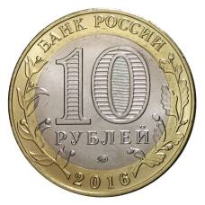 Монета 10 рублей 2016 года ММД Древние города России — Зубцов (реверс)