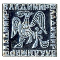 Значок Владимир