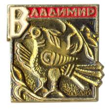 Значок Владимир