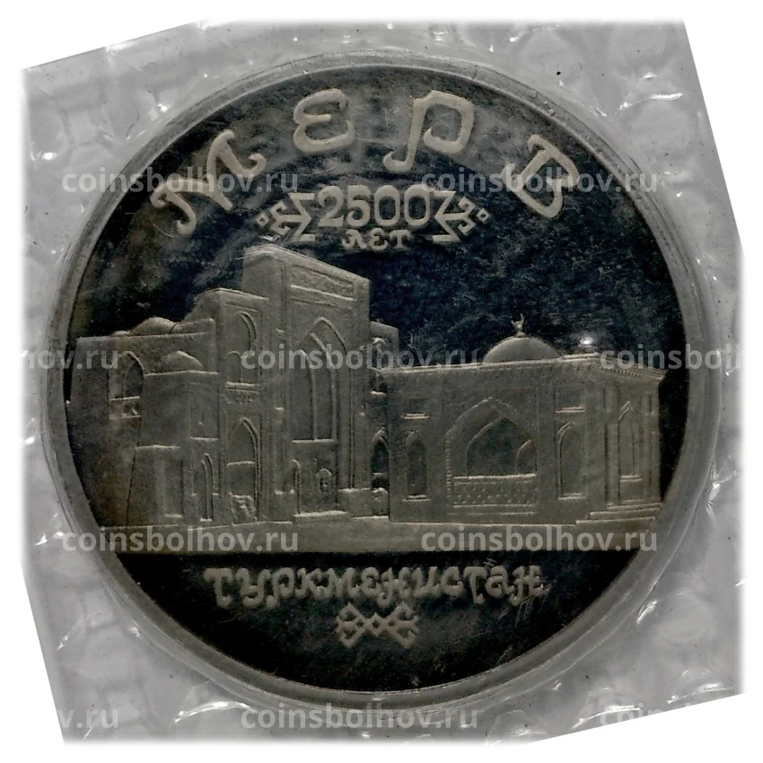 Монета 5 рублей 1993 года Мерв