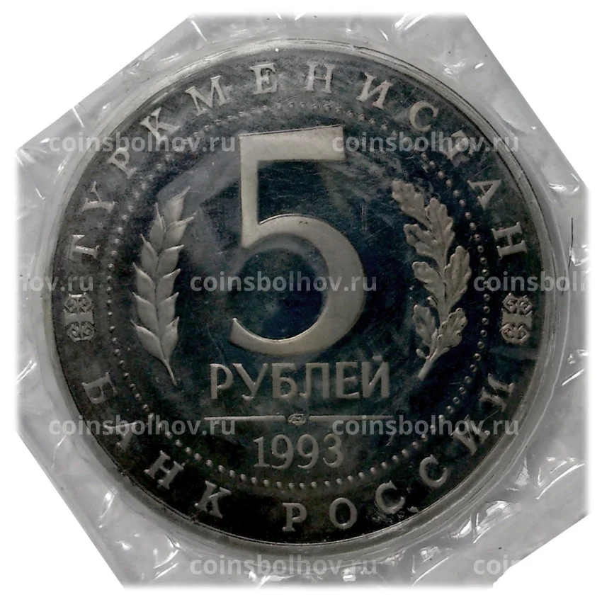 Монета 5 рублей 1993 года Мерв (вид 2)