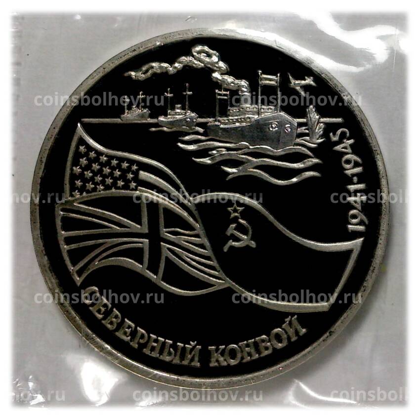 Монета 3 рубля 1992 года Северный конвой