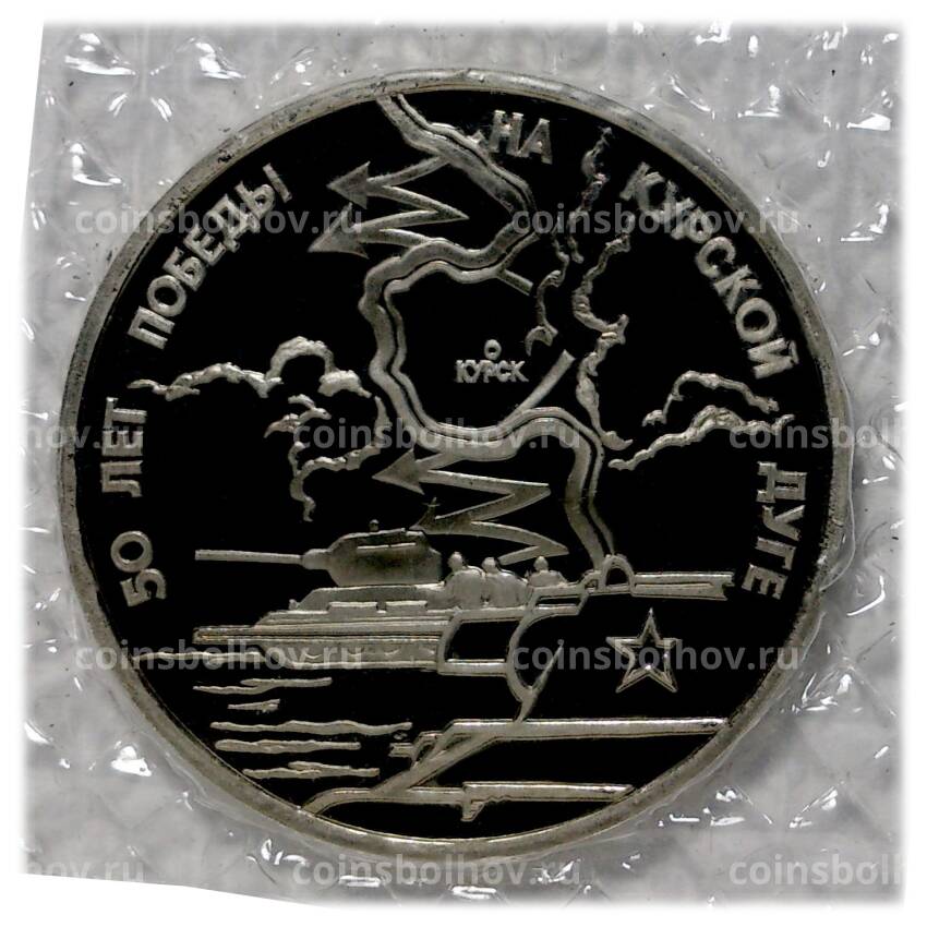 Монета 3 рубля 1993 года 50-летие Победы на Курской дуге