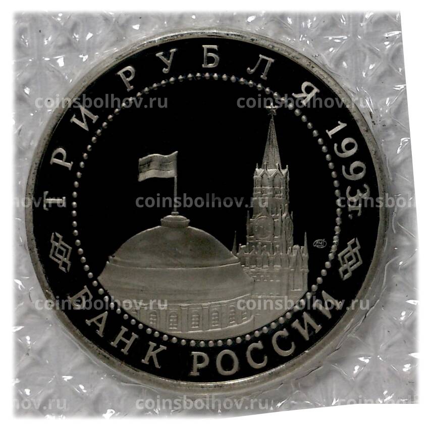 Монета 3 рубля 1993 года 50-летие Победы на Курской дуге (вид 2)