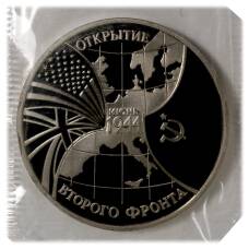 Монета 3 рубля 1994 года Открытие второго фронта (аверс)