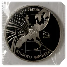 Монета 3 рубля 1994 года Открытие второго фронта (аверс)