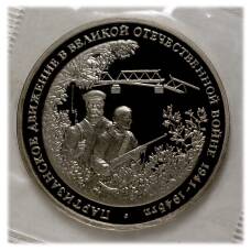 Монета 3 рубля 1994 года Партизанское движение (аверс)