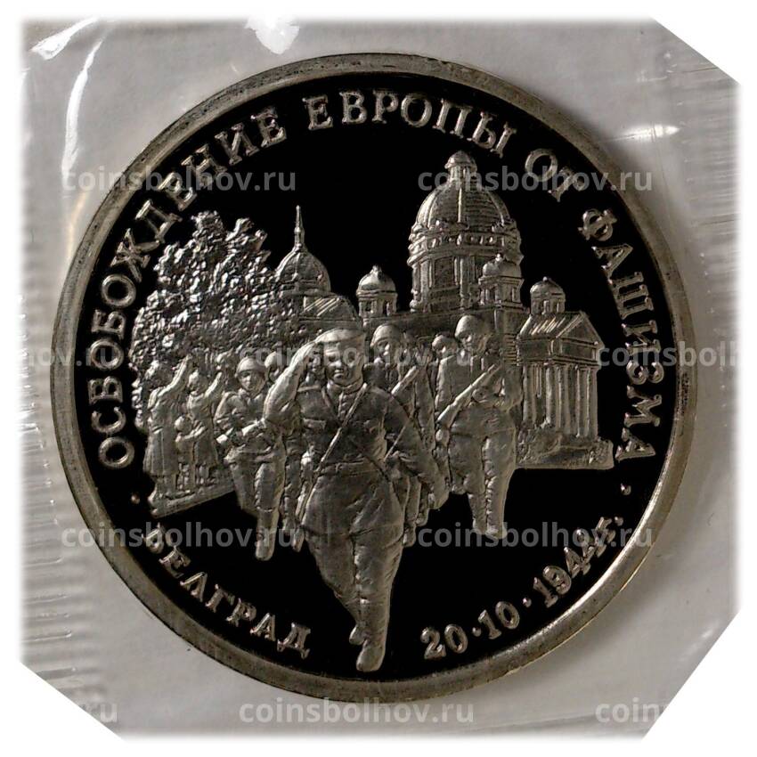 Монета 3 рубля 1994 года Освобождение Европы от фашизма - Белград