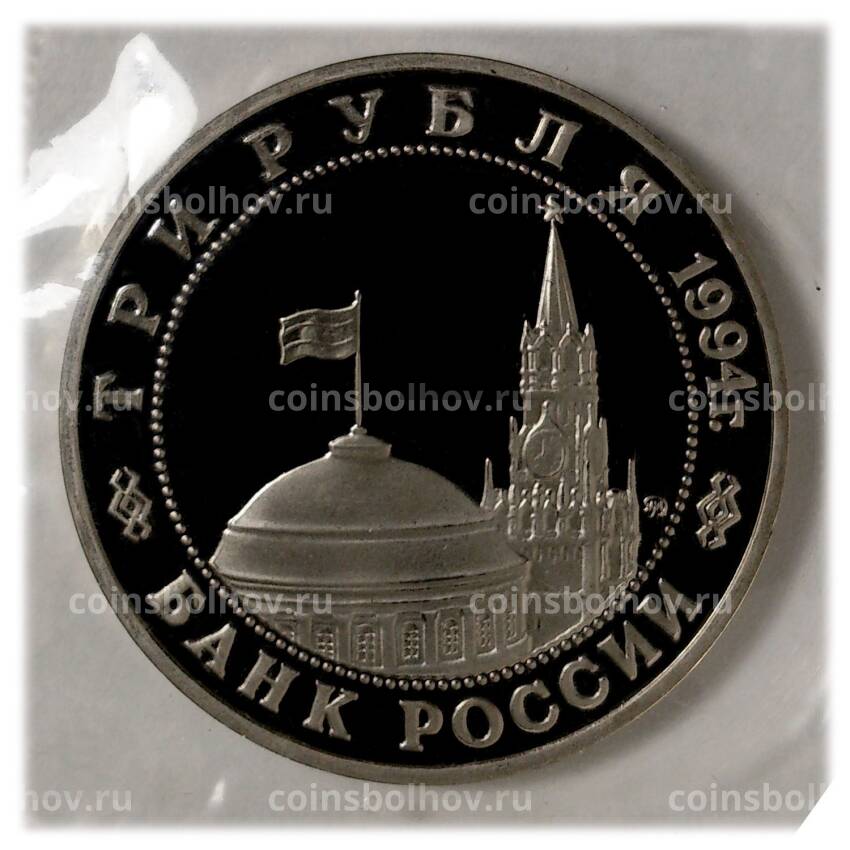 Монета 3 рубля 1994 года Освобождение Европы от фашизма - Белград (вид 2)