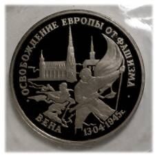 Монета 3 рубля 1995 года Освобождение Европы от фашизма - Вена (аверс)