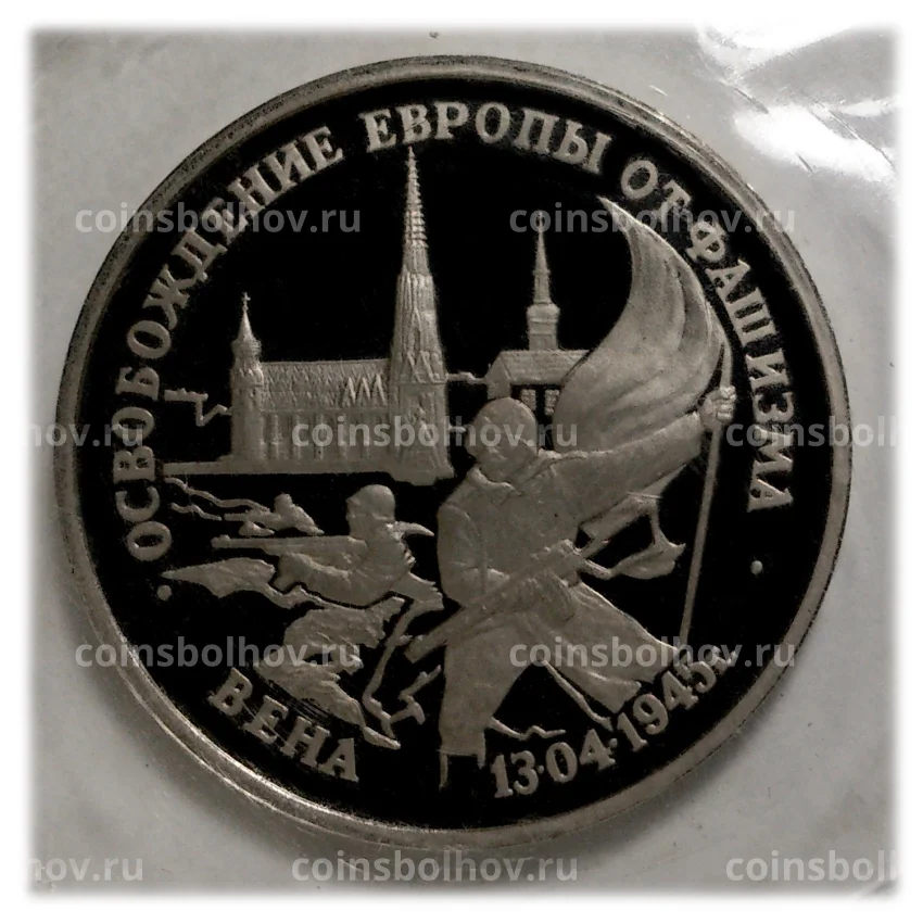 Монета 3 рубля 1995 года Освобождение Европы от фашизма - Вена
