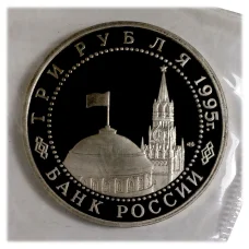 Монета 3 рубля 1995 года Освобождение Европы от фашизма - Вена (реверс)