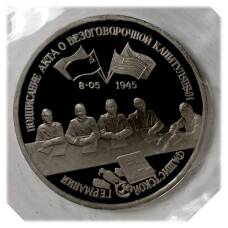 Монета 3 рубля 1995 года Капитуляция Германии (аверс)