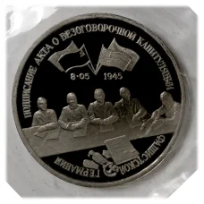 Монета 3 рубля 1995 года Капитуляция Германии (аверс)