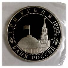 Монета 3 рубля 1995 года Капитуляция Германии (реверс)