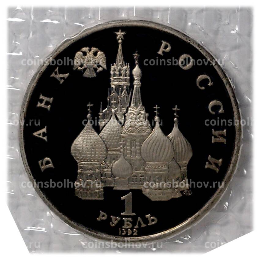 Монета 1 рубль 1992 года Колас (вид 2)