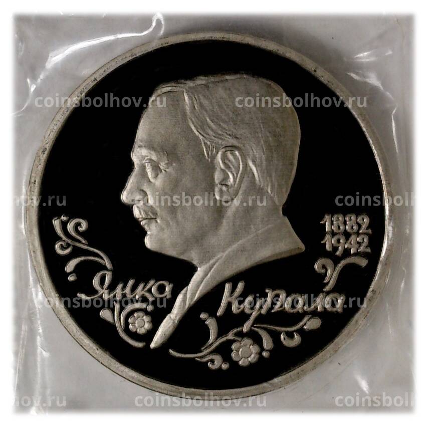 Монета 1 рубль 1992 года Янка Купала