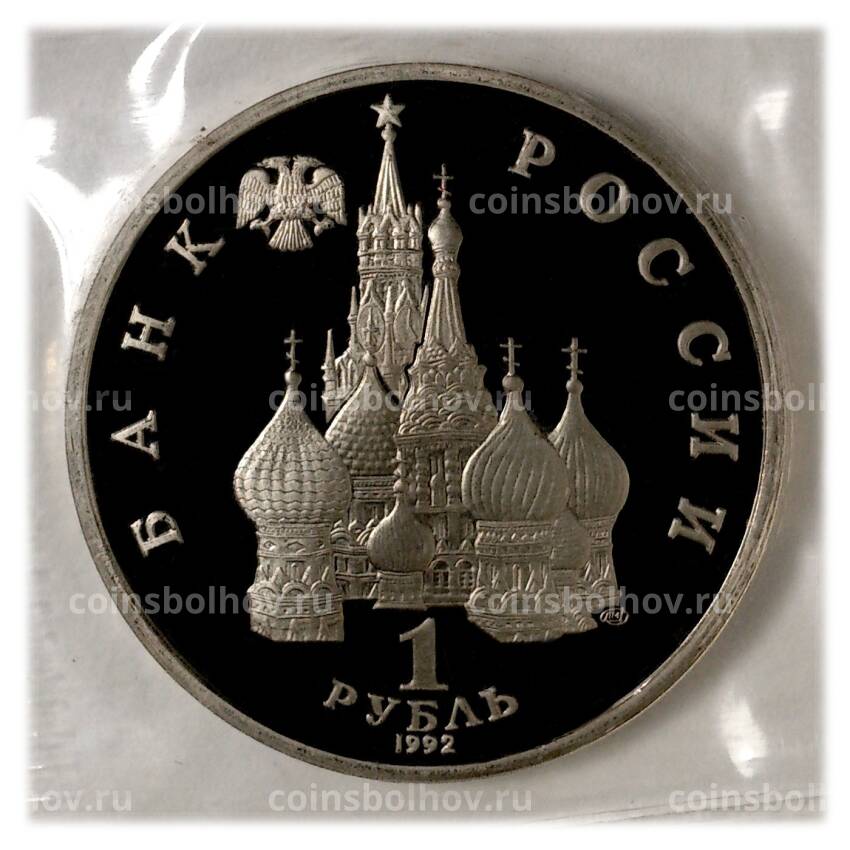 Монета 1 рубль 1992 года Янка Купала (вид 2)