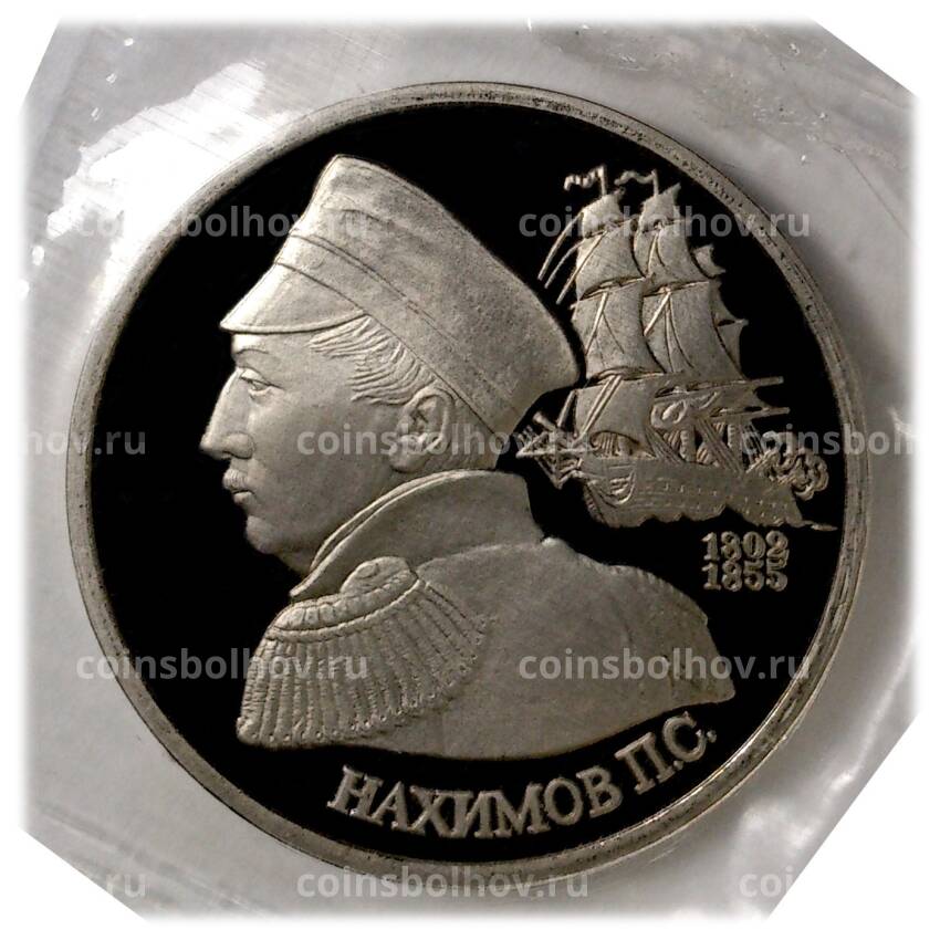 Монета 1 рубль 1992 года Нахимов