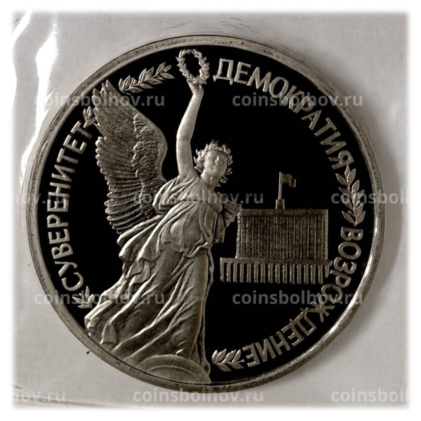 Монета 1 рубль 1992 года Суверенитет